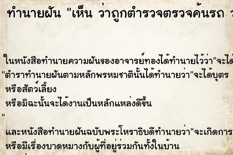ทำนายฝันทำนายฝันเห็นว่าถูกตำรวจตรวจค้นรถว่าว่าถูกตำรวจตรวจค้นรถ